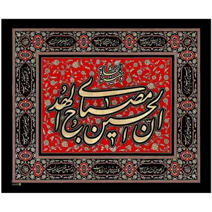 پرچم بافت ستاری طرح ان الحسین مصباح الهدی و سفینه النجاه کد 43