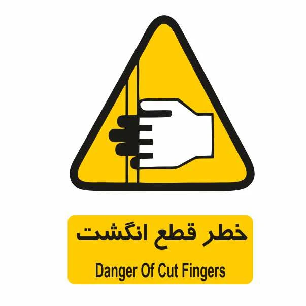 تابلو ایمنی ایمن ساین طرح خطر قطع انگشت کد 225