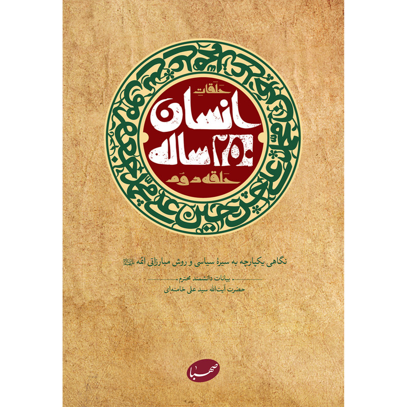 مشخصات، قیمت و خرید کتاب انسان 250 ساله حلقه دوم اثر جمعی از نویسندگان  انتشارات موسسه ایمان جهادی | دیجی‌کالا