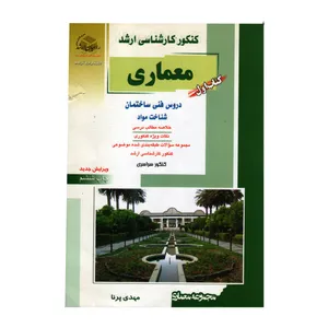  کتاب کنکوری کارشناسی ارشد مهندسی معماری دانش فنی معماری دروس فنی ساختمان شناخت مواد اثر مهدی پرنا انتشارات آزاده
