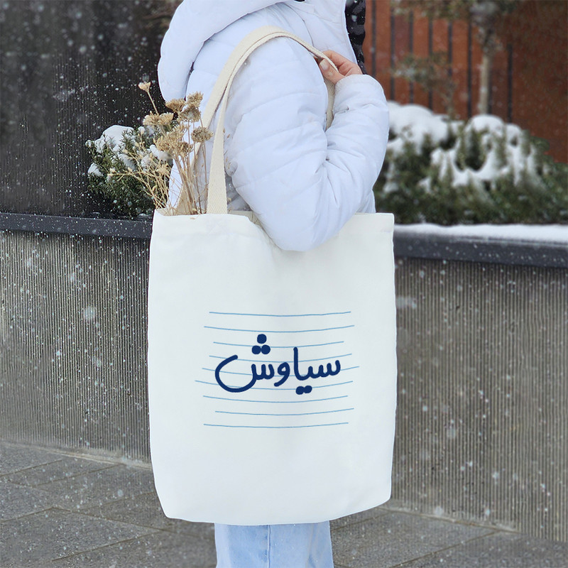 ساک خرید خندالو طرح سیاوش کد 3794