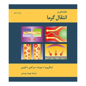 کتاب مقدمه ای بر انتقال گرما اثر جمعی از نویسندگان انتشارات کتاب دانشگاهی