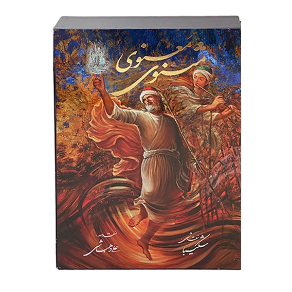 كتاب مثنوي معنوي انتشارات خانه فرهنگ و هنر گویا