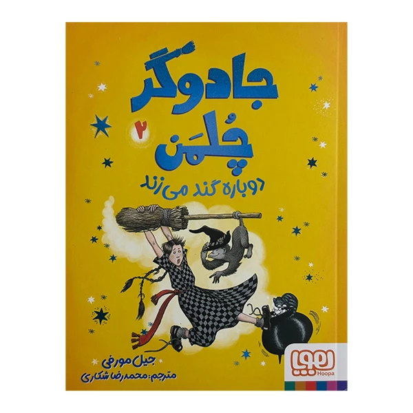 کتاب جادوگر چلمن 2 دوباره گندمي زند اثر جیل مورفی ترجمه محمدرضا شکاری انتشارات هوپا