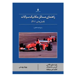 کتاب راهنمای مسائل مکانیک سیالات فصل های 1 تا 6 اثر جمعی از نویسندگان نشر کتاب دانشگاهی