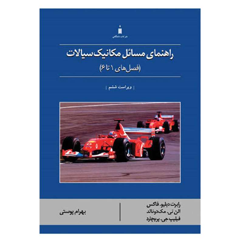 کتاب راهنمای مسائل مکانیک سیالات فصل های 1 تا 6 اثر جمعی از نویسندگان نشر کتاب دانشگاهی