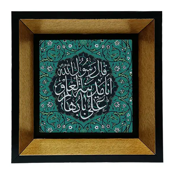 تابلو کاشی طرح حدیث مدینه العلم مدل tkk356