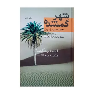 کتاب شهر گمشده اثر محمد حسن زورق انتشارات دفتر فرهنگ اسلامی 