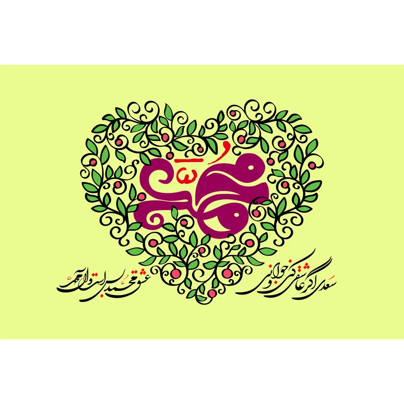 تابلو شاسی مدل سعدی اگر عاشقی کنی کد T4054