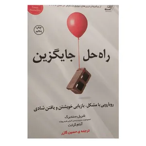 کتاب راه حل جایگزین اثر شریل سندبرگ و آدام گرانت انتشارات کوله پشتی