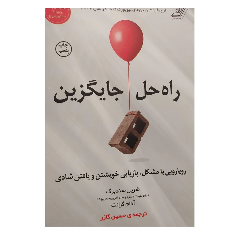کتاب راه حل جایگزین اثر شریل سندبرگ و آدام گرانت انتشارات کوله پشتی