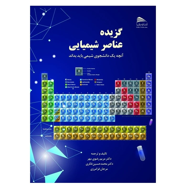 کتاب گزیده عناصر شیمیایی آنچه یک دانشجوی شیمی باید بداند اثر جمعی از نویسندگان انتشارات پادینا