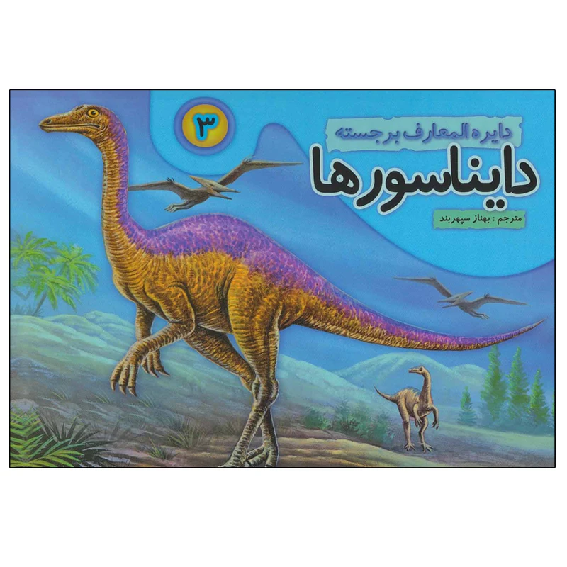 کتاب دایره المعارف برجسته دایناسورها 3 اثر بهناز سپهربند انتشارات تولد