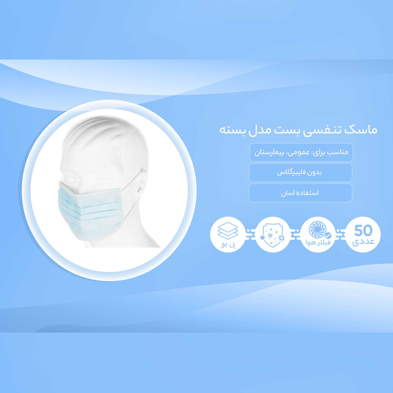 ماسک تنفسی بست مدل بسته 50 عددی