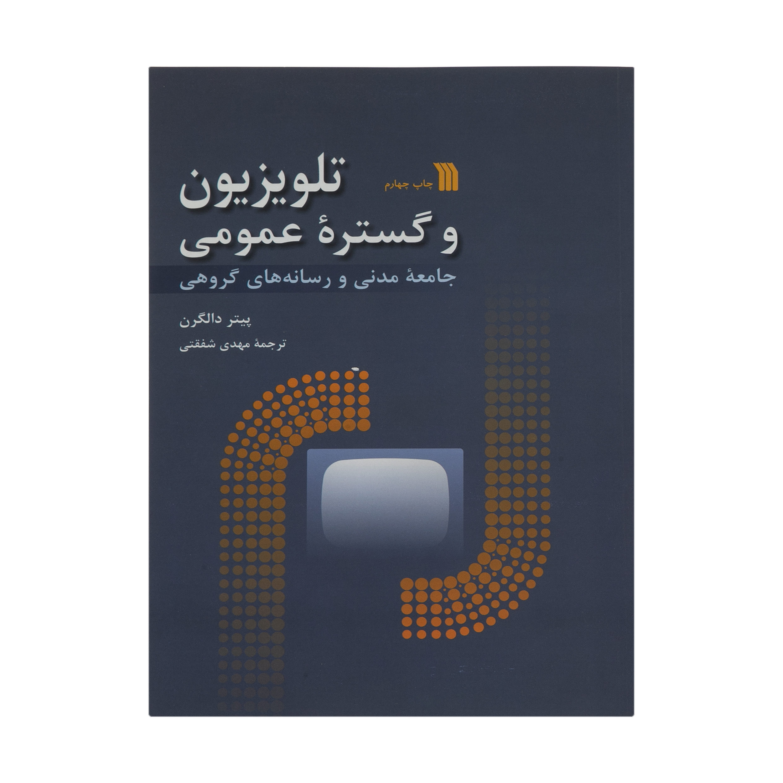 کتاب تلوزیون و گستره عمومی اثر پیتر دالگرن انتشارات سروش