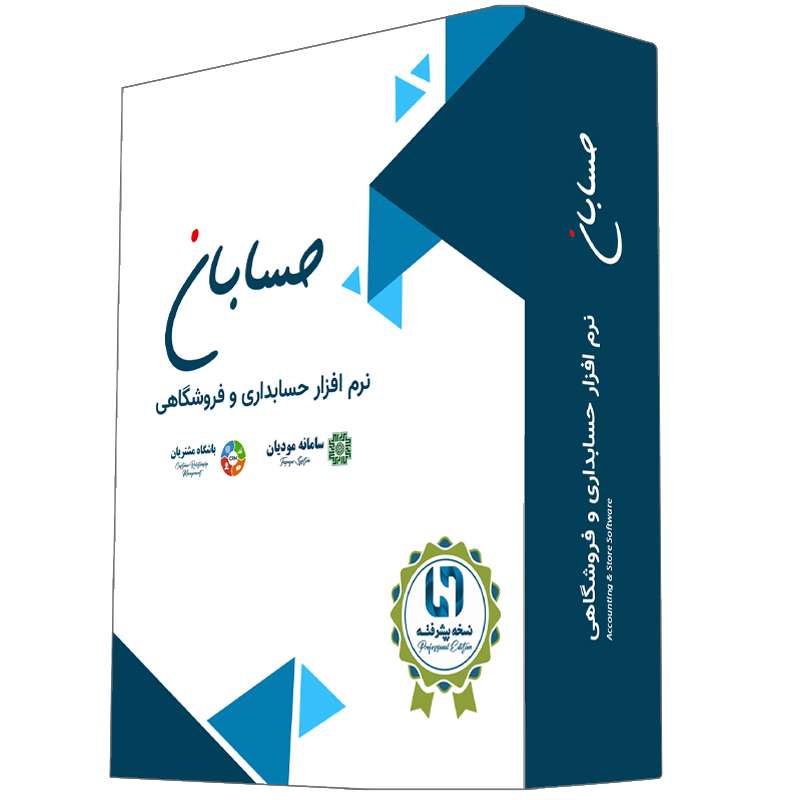 نرم افزار حسابداری نسخه پیشرفته به همراه افزونه های سامانه مودیان و باشگاه مشتریان نشر حسابان نرم افزار حسابداری نسخه پیشرفته به همراه افزونه های سامانه مودیان و باشگاه مشتریان نشر حسابان