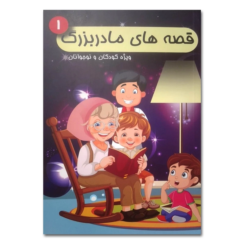 کتاب قصه های مادربزرگ اثر میروحید ذنوبی انتشارات شاهدخت پاییز جلد 1