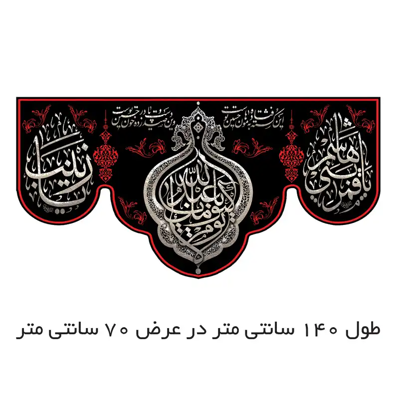 پرچم مدل لا یوم کیومک یا ابا عبد الله کد 500037-14070