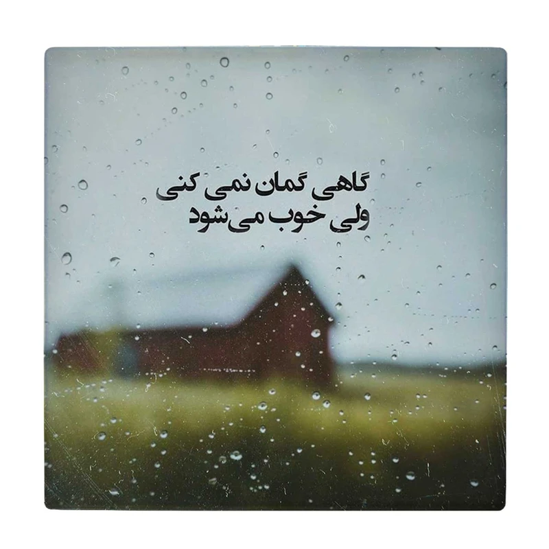  زیر لیوانی طرح گاهی گمان نمیکنی کد    3530012_1355