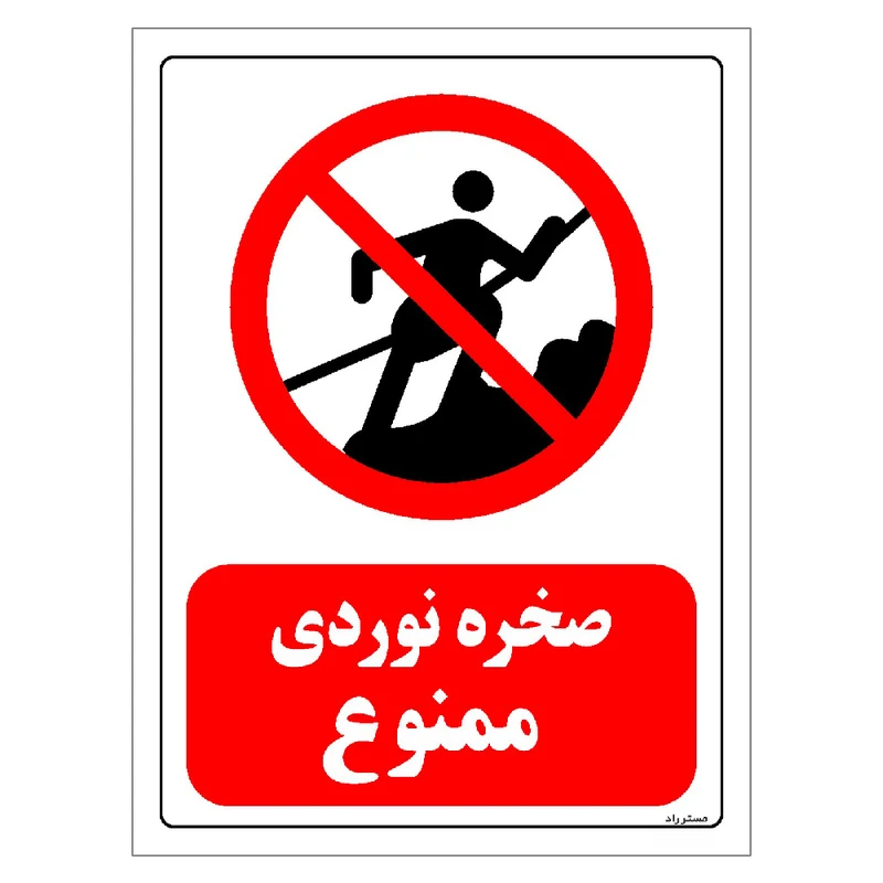 برچسب ایمنی مستر راد طرح صخره نوردی ممنوع مدل HSE-OSHA-0109