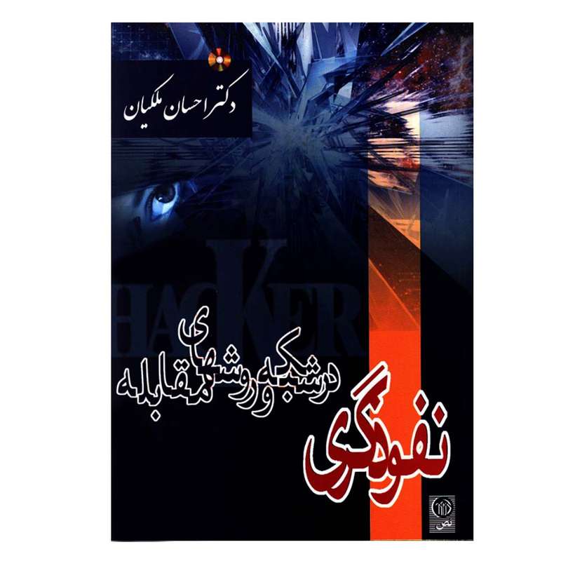 کتاب نفوذگری در شبکه و روشهای مقابله اثر دکتر احسان ملکیان انتشارات نص