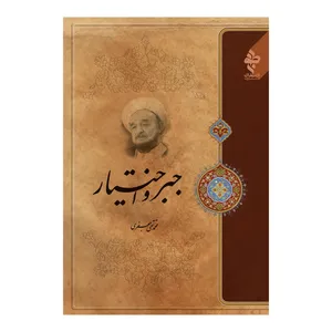 کتاب جبر و اختیار اثر علامه محمد تقی جعفری انتشارات ارمغان طوبی