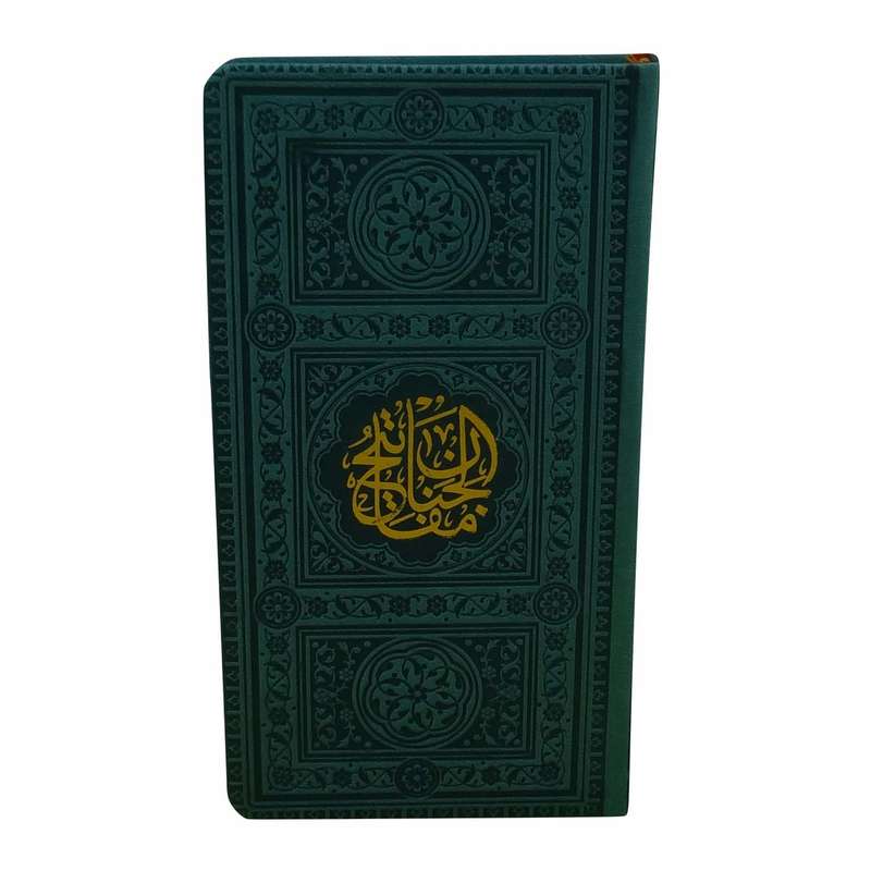 کتاب منتخب مفاتیح الجنان ترجمه الهی قمشه ای انتشارات یادمان فلسفی