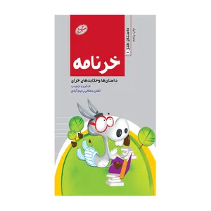 کتاب خرنامه اثر لقمان دهقانی‌رحیم‌آبادی انتشارات سایه گستر