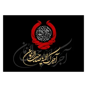  پرچم طرح نوشته مدل یا صاحب الزمان کد 2273