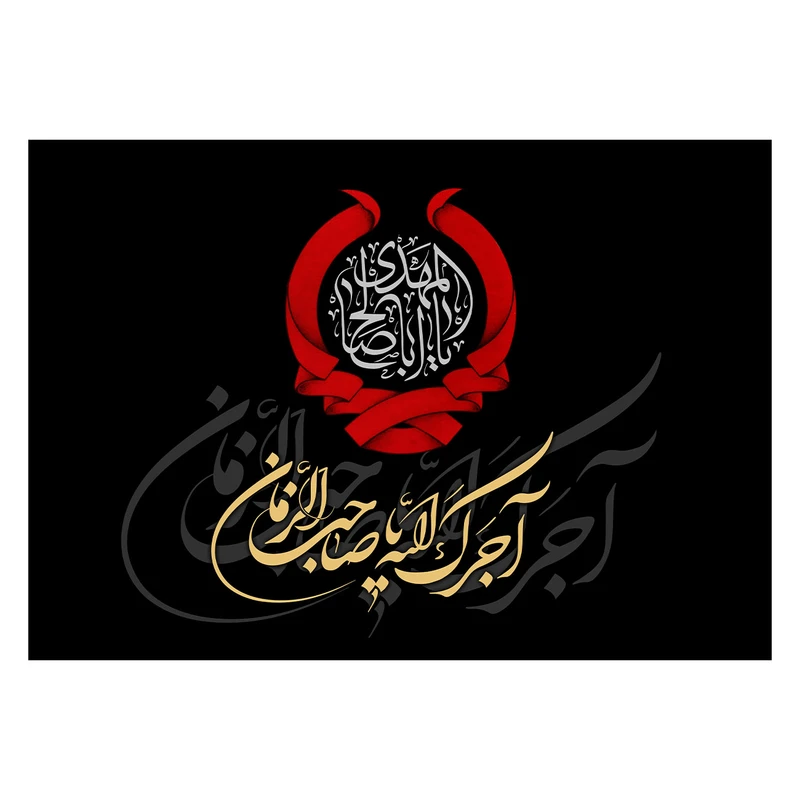 پرچم طرح نوشته مدل یا صاحب الزمان کد 2273D