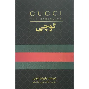 کتاب گوچی اثر پاتريشيا گوچی انتشارات منوچهری