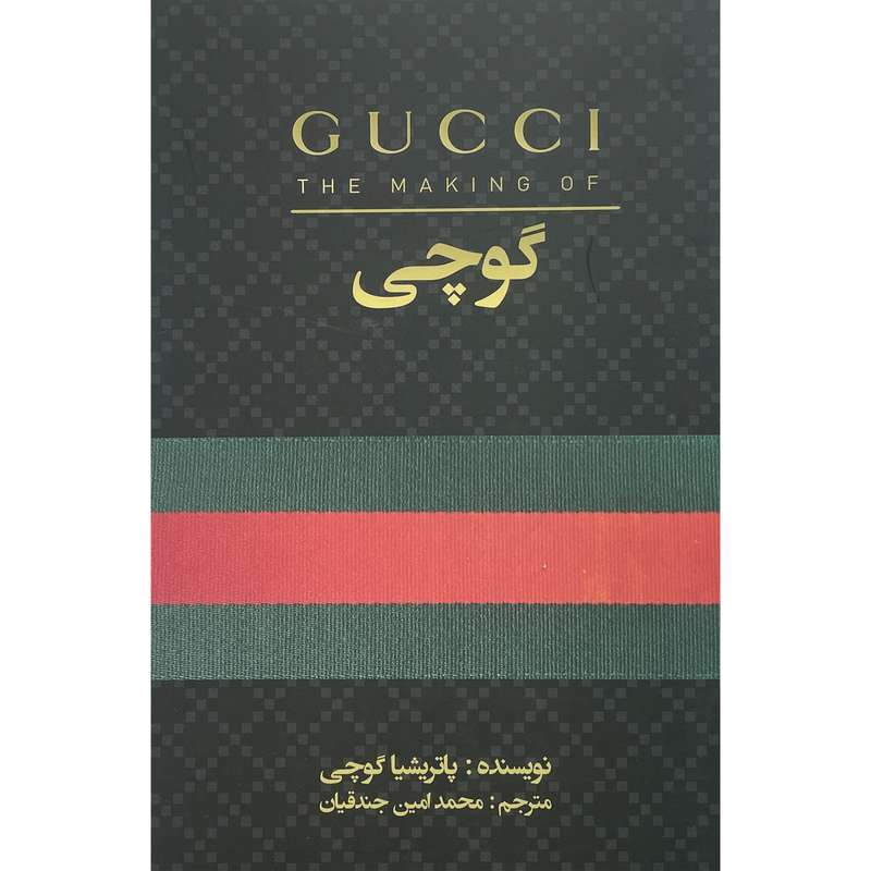 کتاب گوچی اثر پاتريشيا گوچی انتشارات منوچهری کتاب گوچی اثر پاتريشيا گوچی انتشارات منوچهری