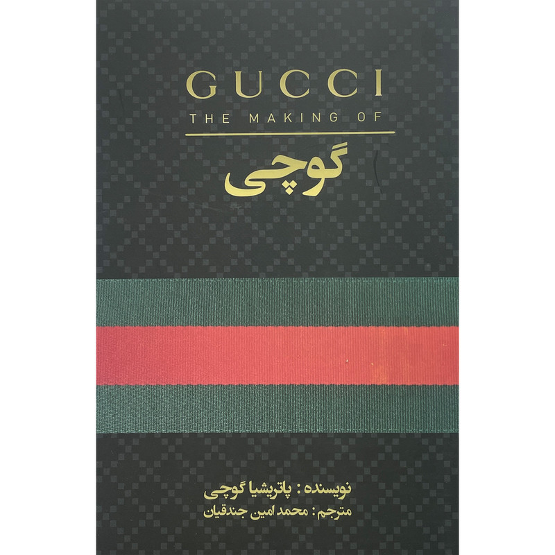 کتاب گوچی اثر پاتريشيا گوچی انتشارات منوچهری کتاب گوچی اثر پاتريشيا گوچی انتشارات منوچهری