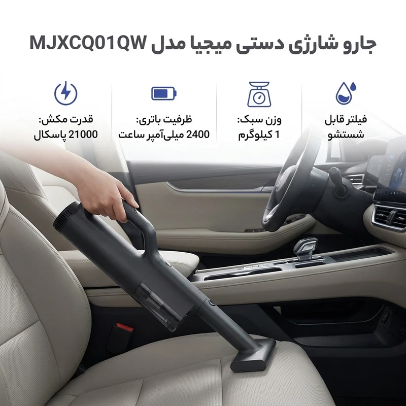 عکس شماره 3 : جارو شارژی دستی میجیا مدل mjxcq01qw با قدرت مکش 21 کیلوپاسکال، باتری لیتیوم یونی 2400 میلی آمپر ساعت، توان موتور 225 وات و فیلتر قابل شستشو مناسب نظافت خودرو و محیط های کوچک
