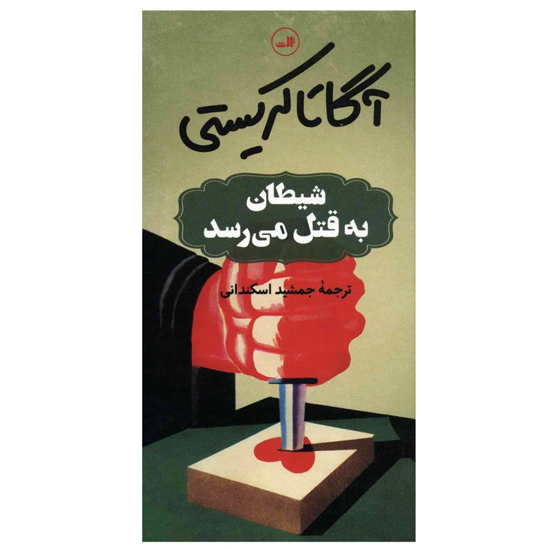 کتاب شیطان به قتل می رسد اثر آگاتا کریستی نشر ثالث
