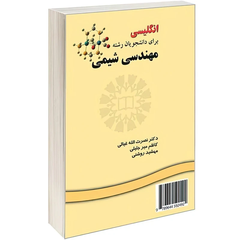 کتاب انگلیسی برای دانشجویان رشتهء مهندسی شیمی اثر جمعی از نویسندگان انتشارات سمت