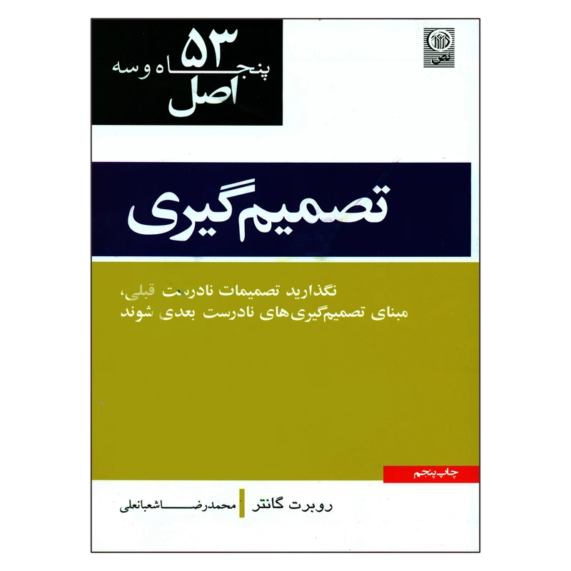 کتاب 53 اصل تصمیم گیری اثر روبرت کانتر انتشارات نص