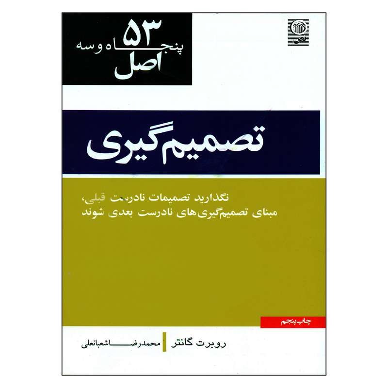کتاب 53 اصل تصمیم گیری اثر روبرت کانتر انتشارات نص