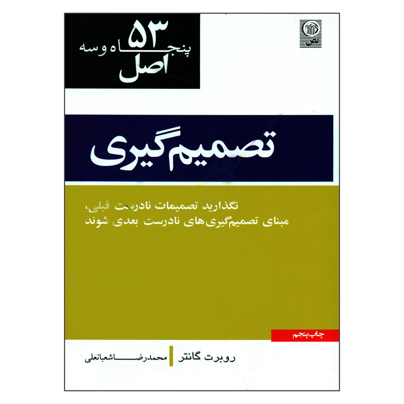 کتاب 53 اصل تصمیم گیری اثر روبرت کانتر انتشارات نص