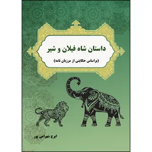 کتاب داستان شاه فیلان و شیر اثر ایرج شهرامی پور انتشارات ارسطو