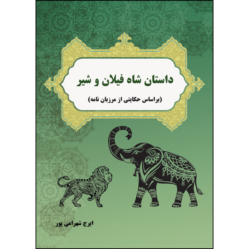 کتاب داستان شاه فیلان و شیر اثر ایرج شهرامی پور انتشارات ارسطو