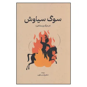 کتاب سوگ سیاوش در مرگ و رستاخیز اثر شاهرخ مسکوب انتشارات گستره