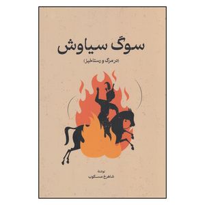 کتاب سوگ سیاوش در مرگ و رستاخیز اثر شاهرخ مسکوب انتشارات گستره