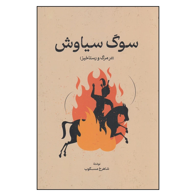 کتاب سوگ سیاوش در مرگ و رستاخیز اثر شاهرخ مسکوب انتشارات گستره