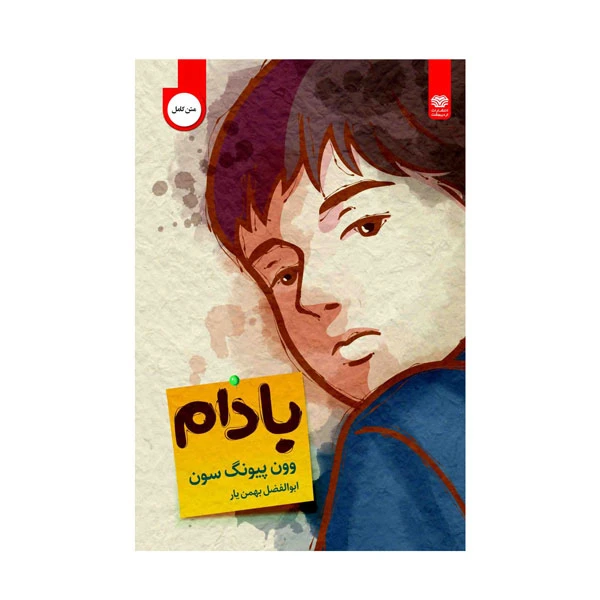 کتاب بادام  اثر وون پیونگ سون انتشارات اردیبهشت