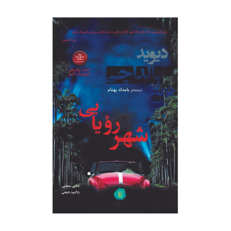 کتاب شهر رویایی اثر دیوید بالدلچی نشر کامک