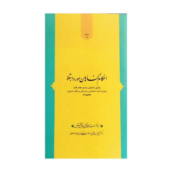 کتاب احکام گناهان مورد ابتلا اثر استاد فیاض بخش انتشارات فیض فروزان
