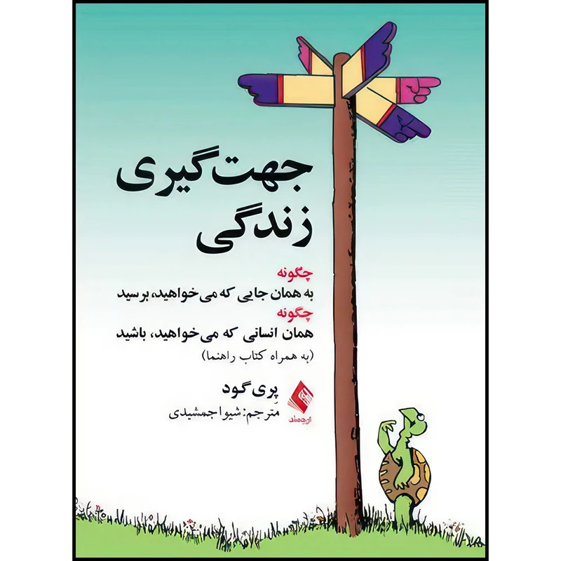 کتاب جهت گیری زندگی چگونه به همان جایی که میخواهید برسید... اثر پِری گود انتشارات ارجمند
