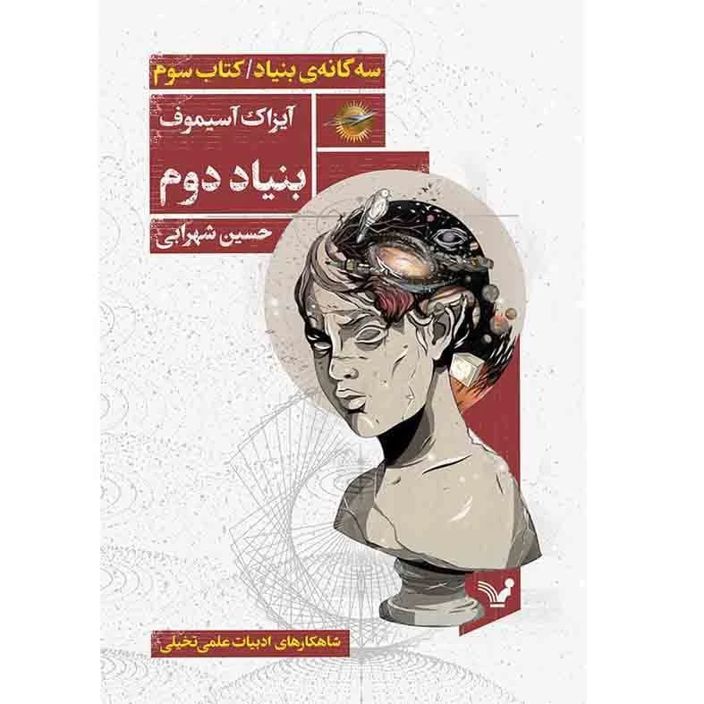 کتاب بنیاد دوم اثر آیزاک آسیموف نشر کتابسرای تندیس