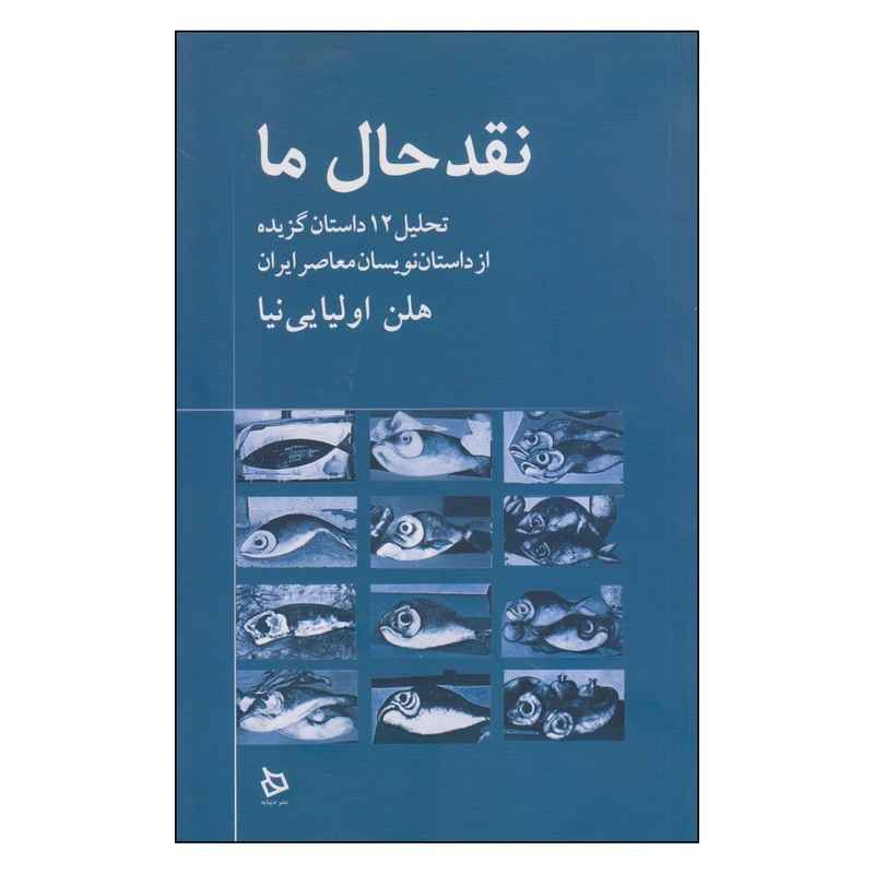 کتاب نقد حال ما اثر هلن اولیایی نیا نشر دیبایه
